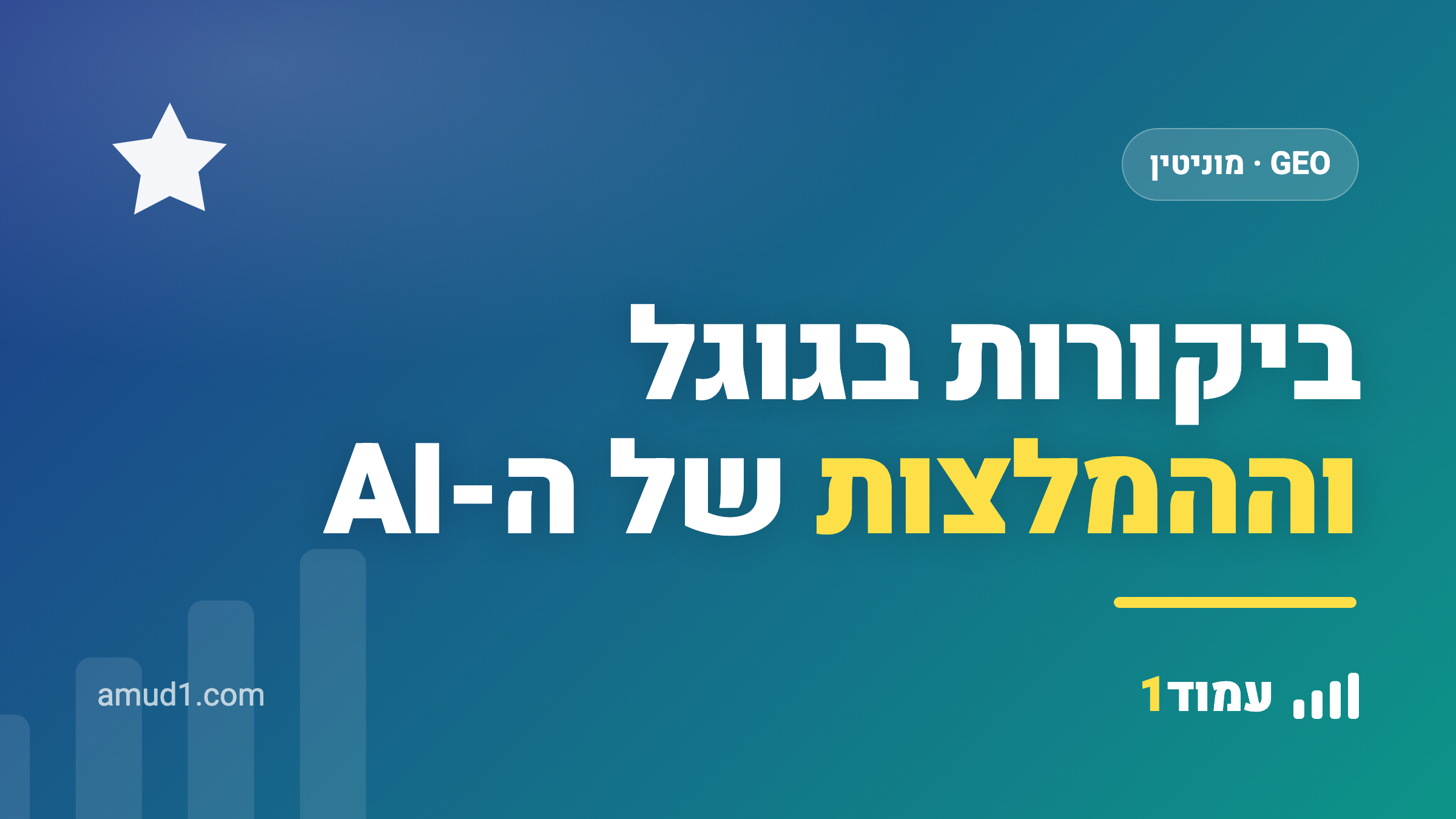 איך ביקורות בגוגל משפיעות על ההמלצות של ה-AI (ולמה 4.5 כוכבים זה הסף)