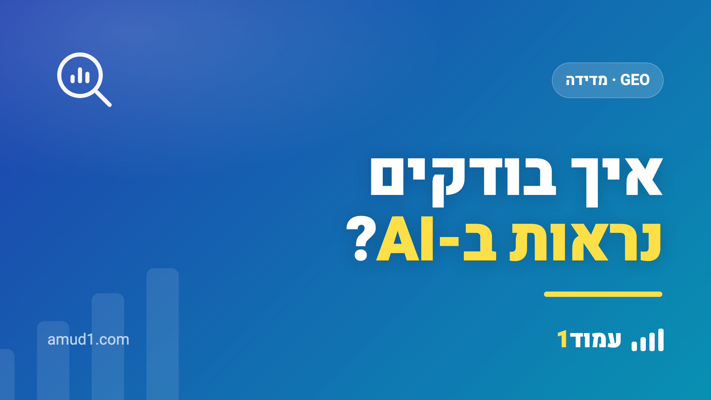 איך בודקים אם העסק שלי מופיע ב-AI (ומה זה ציון נראות AI)