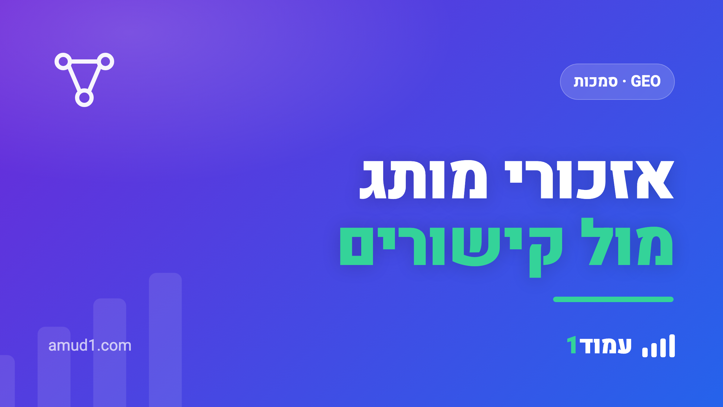 מה הכי משפיע על נראות ב-AI: אזכורי מותג או קישורים?