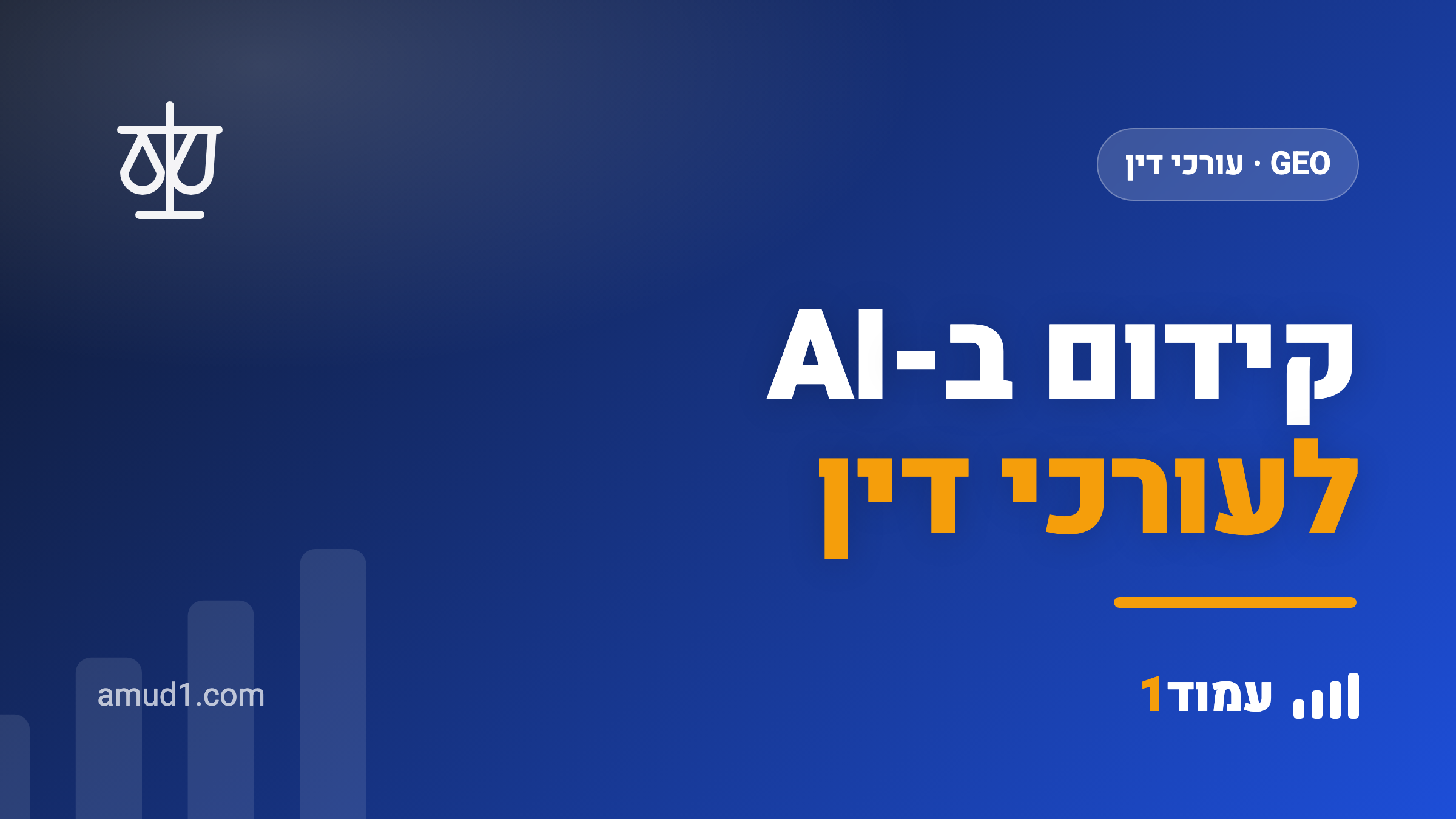 איך עורך דין מופיע בתשובות של ChatGPT: קידום ב-AI לעורכי דין (2026)