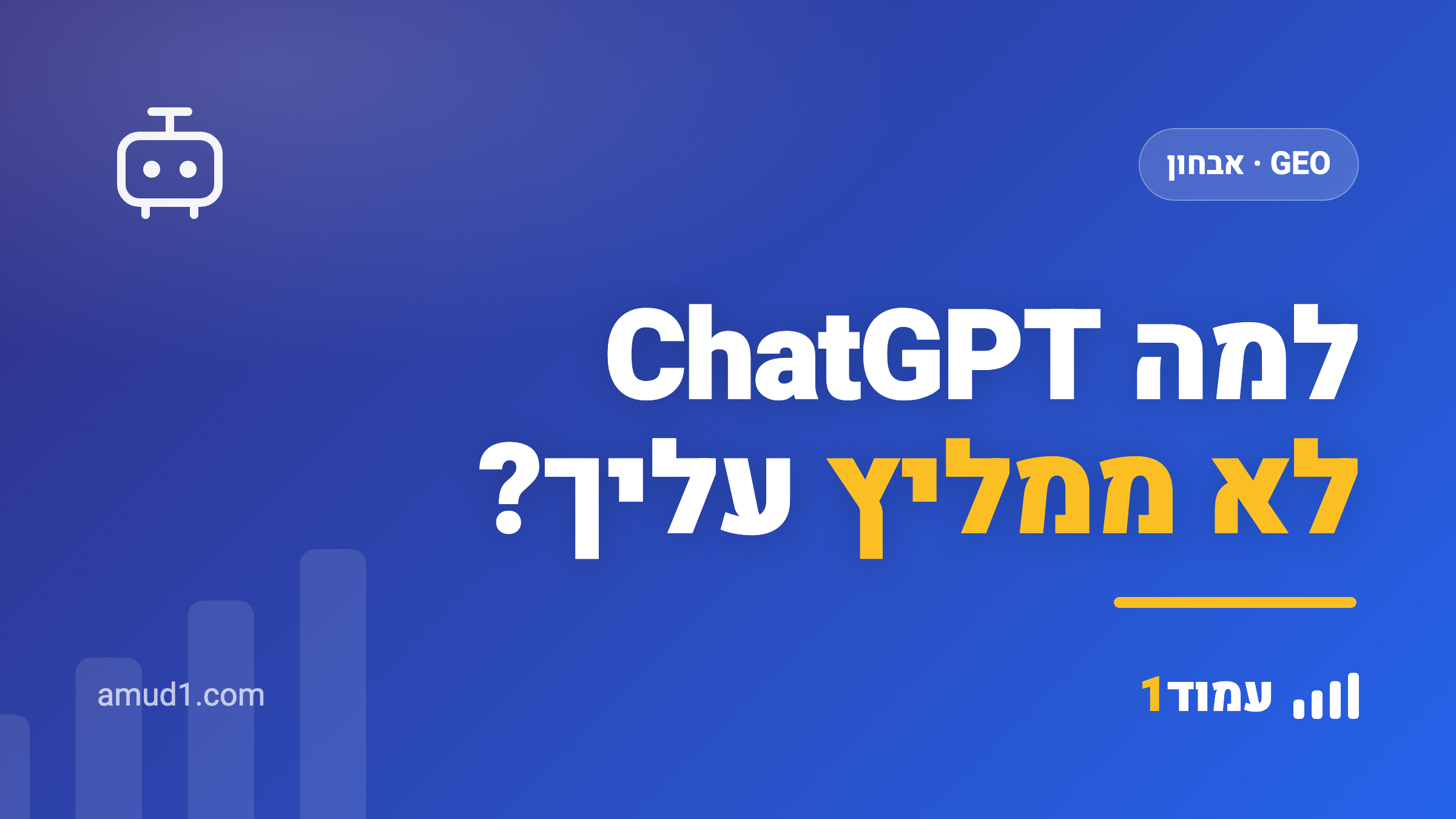 למה ChatGPT לא ממליץ על העסק שלי? 7 הסיבות (ואיך מתקנים כל אחת)