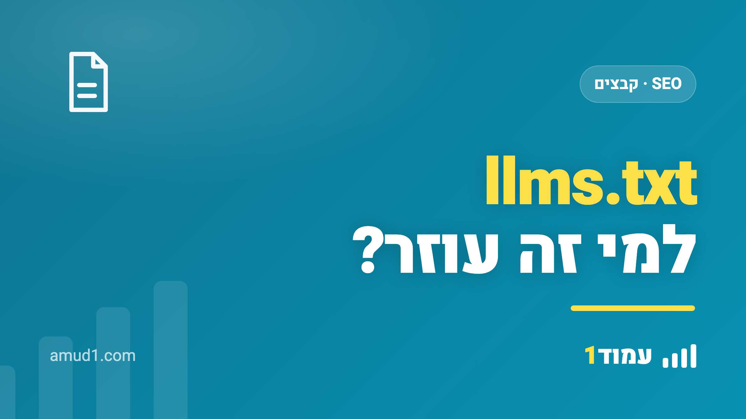 llms.txt: מה זה, האם זה עוזר לקידום ב-AI, והאמת מאחורי הסטנדרט החדש (2026)