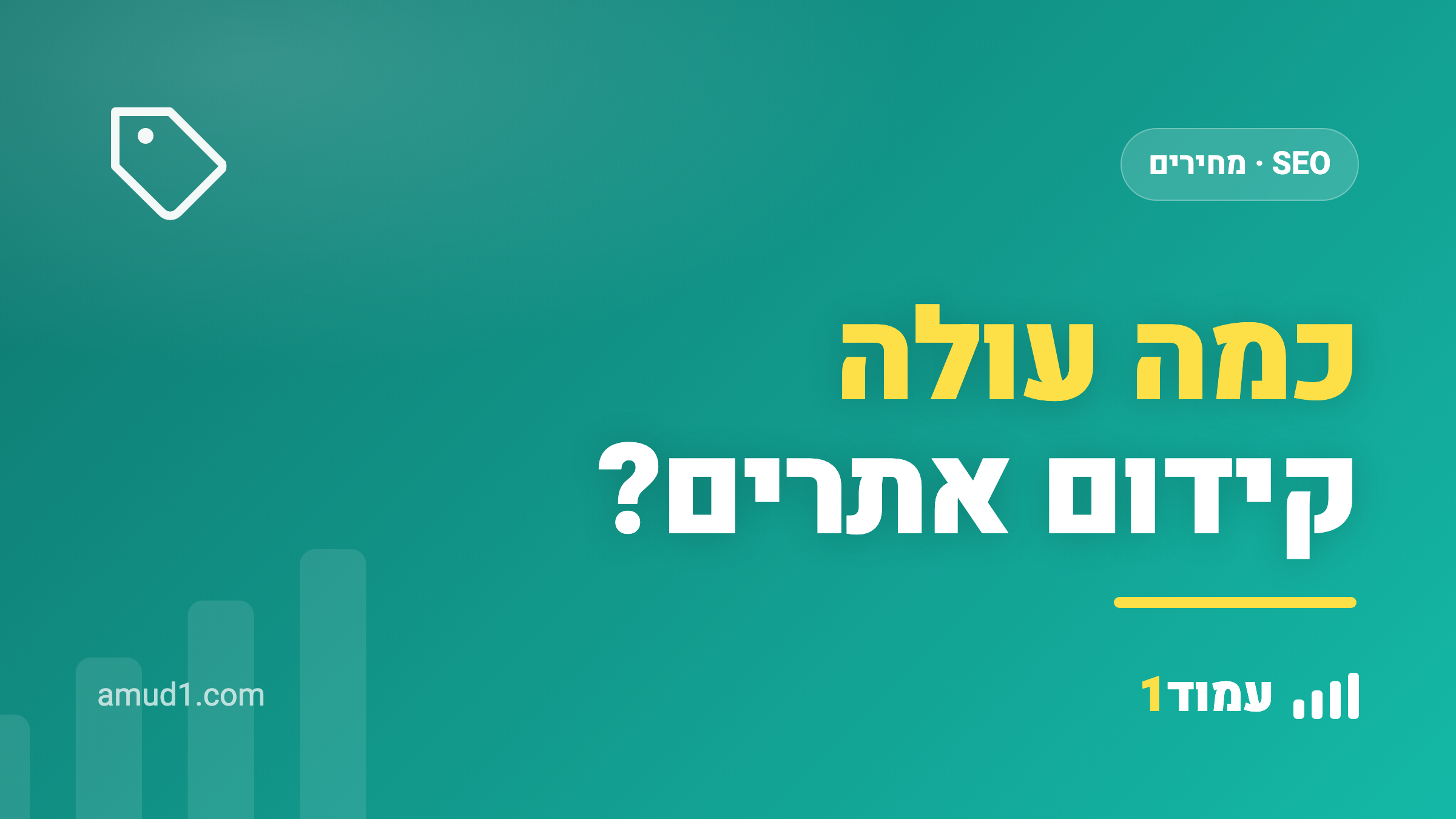 כמה עולה קידום אתרים בישראל? מחירון מלא ל-2026 (כולל AI ו-GEO)