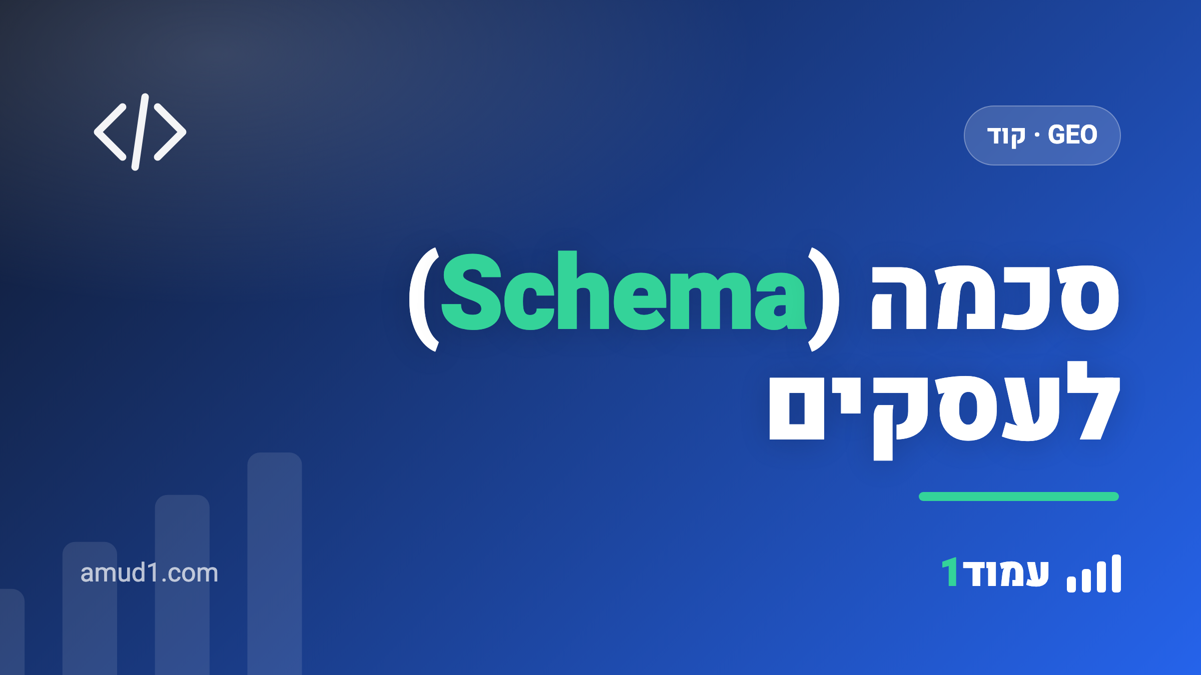 Schema (סכמה) לעסקים: המדריך המעשי לנתונים מובנים ש-AI אוהב (2026)