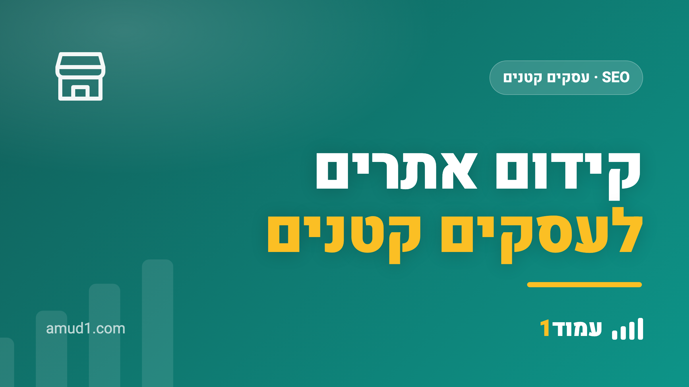 קידום אתרים לעסקים קטנים: מאיפה מתחילים בעידן ה-AI (מדריך 2026)